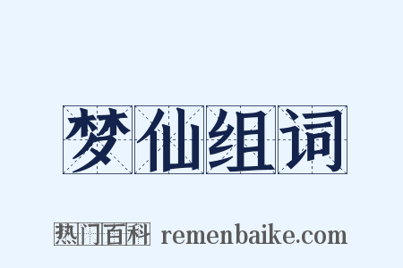 梦仙组词是什么意思的图片